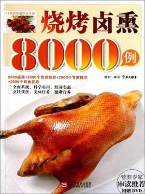 烧烤卤熏8000例（Chinese Cuisine:8000 cases of brine smoked barbecue） - ebook